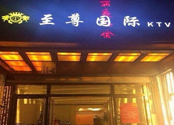 太谷哪个KTV少爷男模妹子服务好-至尊国际KTV消费价格服务点评