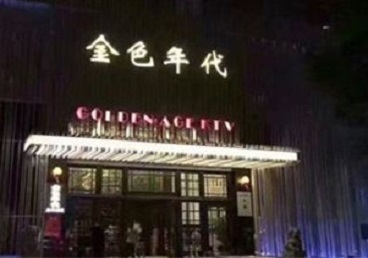太谷KTV陪唱男公关哪家最便宜-金色年代KTV便宜消费点评